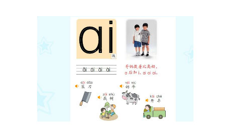 认识复韵母ai
