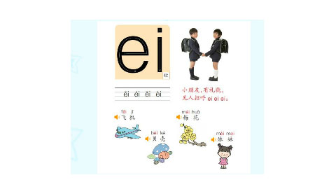 认识复韵母ei