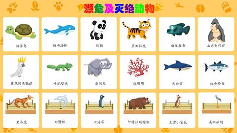 濒危及灭绝动物