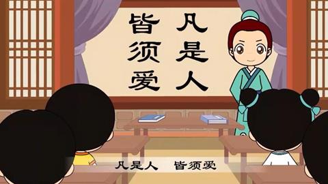 弟子规-泛爱众1
