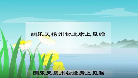 古诗-酬乐天扬州初逢席上见赠