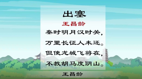 古诗-出塞
