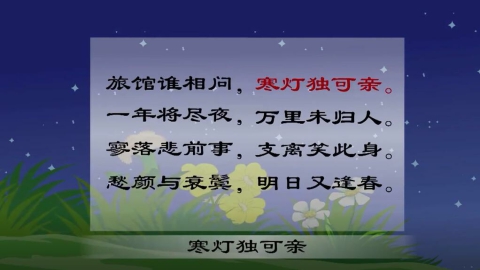 古诗-除夜宿石头驿