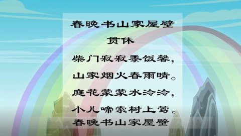 古诗-春晚书山家屋壁