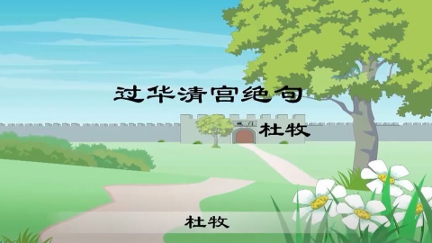 古诗-过华清宫绝句