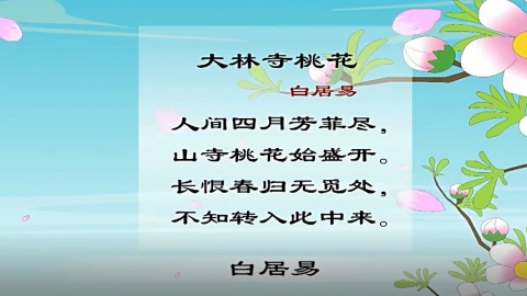 古诗-大林桃花寺