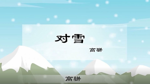对雪