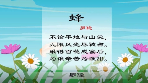 古诗-蜂