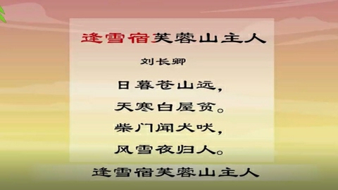 古诗-逢雪宿芙蓉山主人