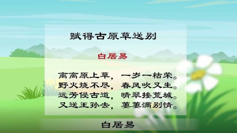 古诗-赋得古原草送别