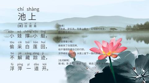 古诗-池上