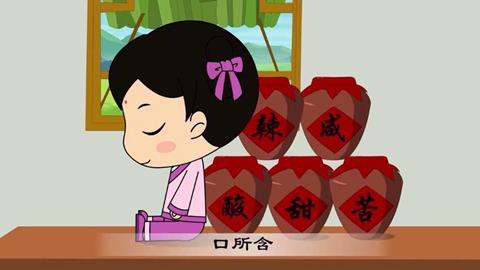 三字经-12 酸苦甘