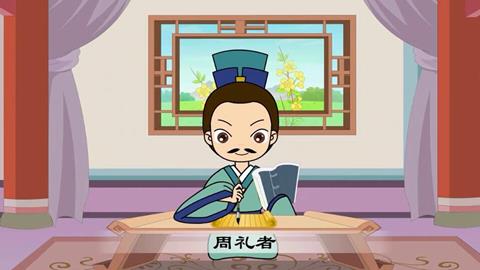 三字经-24 周礼者