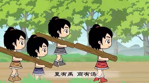 三字经-29 夏有禹