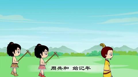三字经-31 周共和