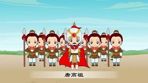 三字经-36 唐高祖