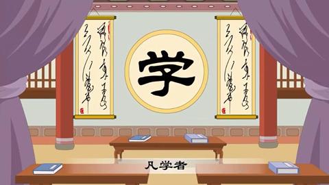 三字经-44 凡学者