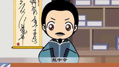 三字经-45 赵中令