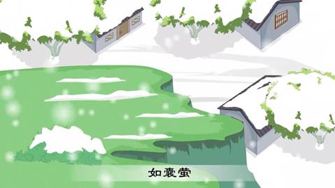 三字经-46  如囊萤