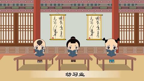 三字经-53  幼习业