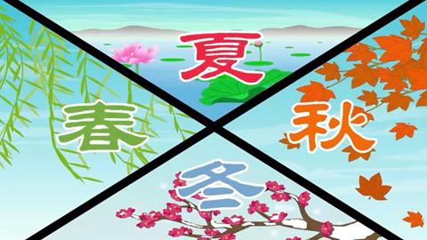 三字经-8 曰春夏