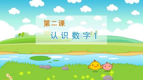认识数字1