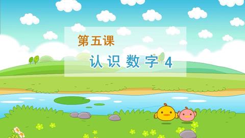 认识数字4
