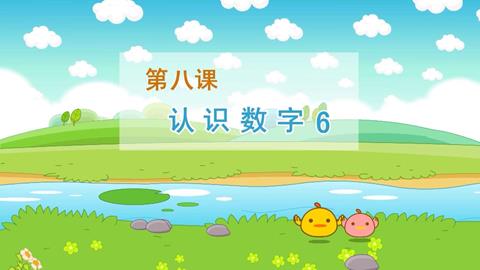 认识数字6