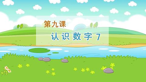 认识数字7