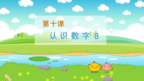 认识数字8