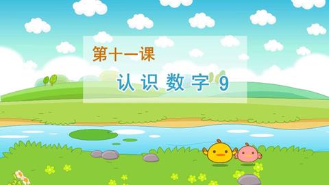 认识数字9