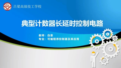 典型计数器长延时控制电路