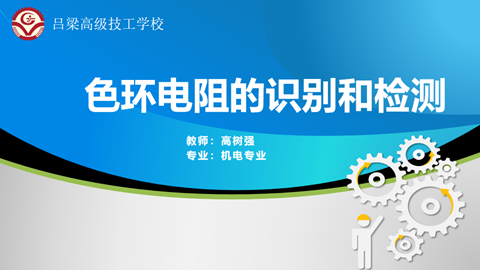 色环电阻的识别和检测