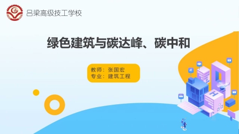 绿色建筑与碳达峰、碳中和