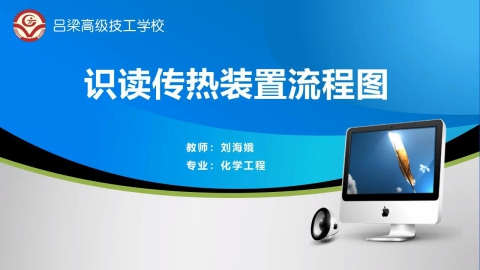 识读传热装置流程图