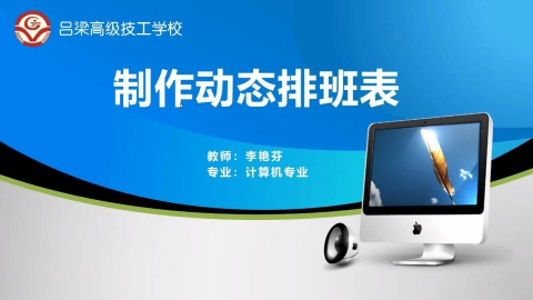 制作动态值班表