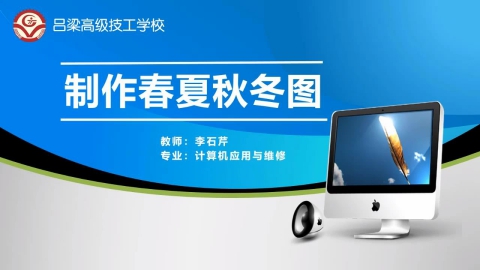 制作春夏秋冬图