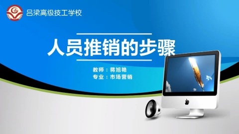 人员推销的步骤