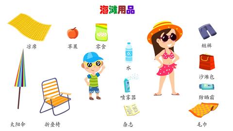 沙滩用品