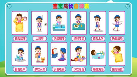 宝宝成长自律表