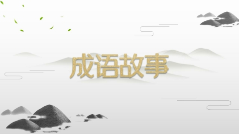 成语故事