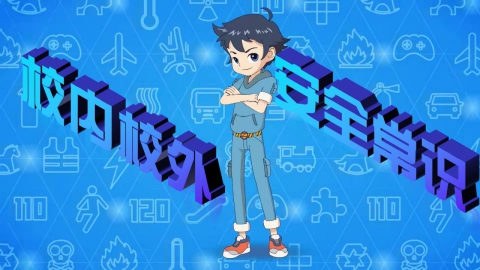 校内校外安全常识