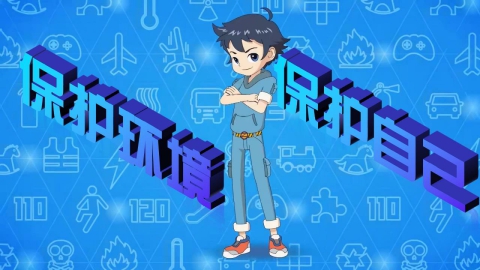 保护环境保护自己