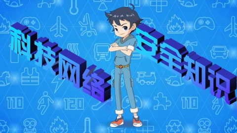 科技网络安全知识