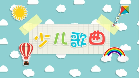 少儿歌曲