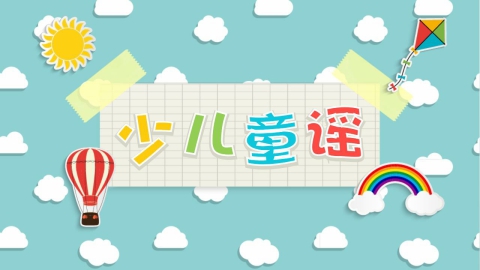 少儿童谣