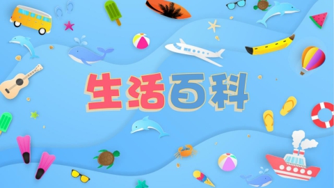 生活百科