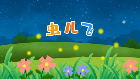 虫儿飞