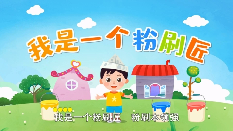 我是一个粉刷匠