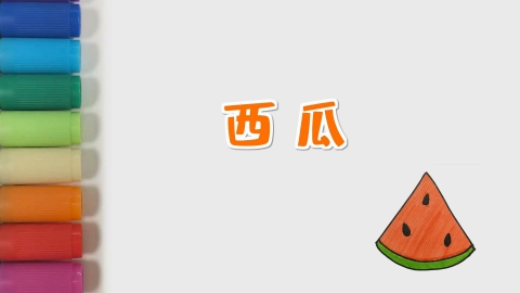 西瓜